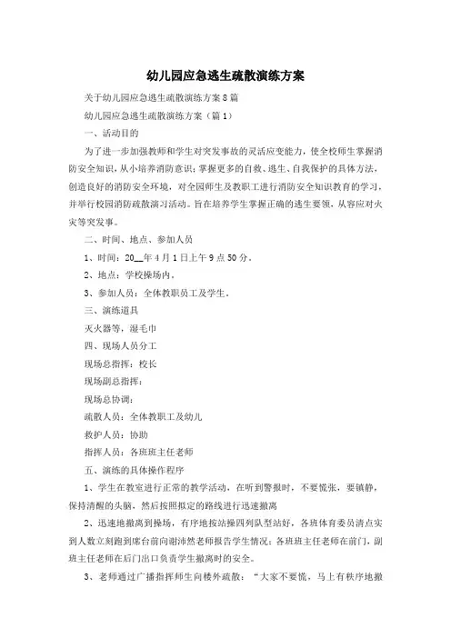 幼儿园应急逃生疏散演练方案