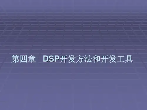 第四章DSP开发方法及开发工具_85详解