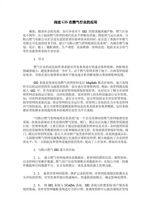 浅述GIS在燃气行业的应用