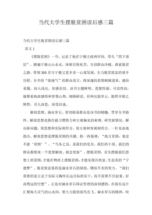 当代大学生摆脱贫困读后感三篇