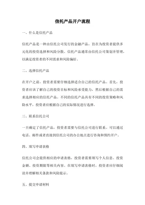 信托产品开户流程