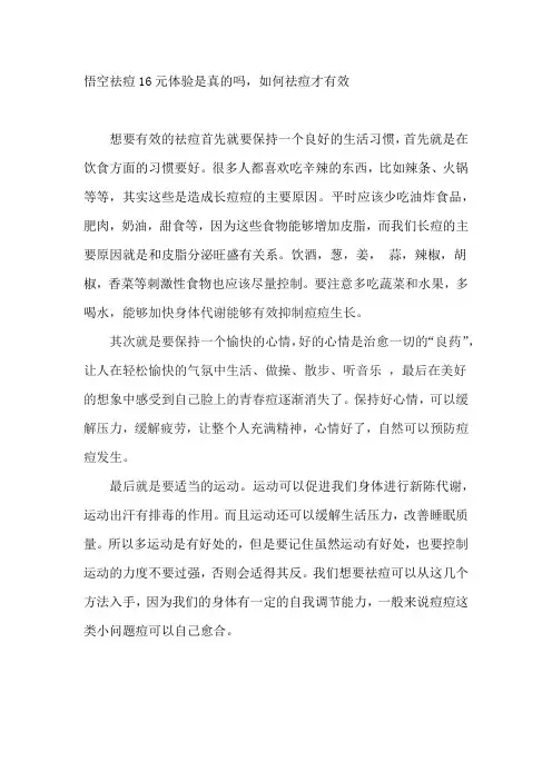 悟空祛痘16元体验是真的吗,如何祛痘才有效