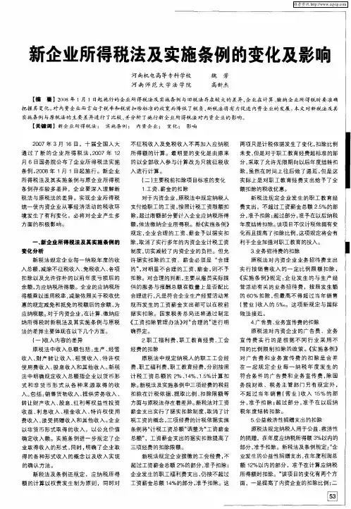 新企业所得税法及实施条例的变化及影响