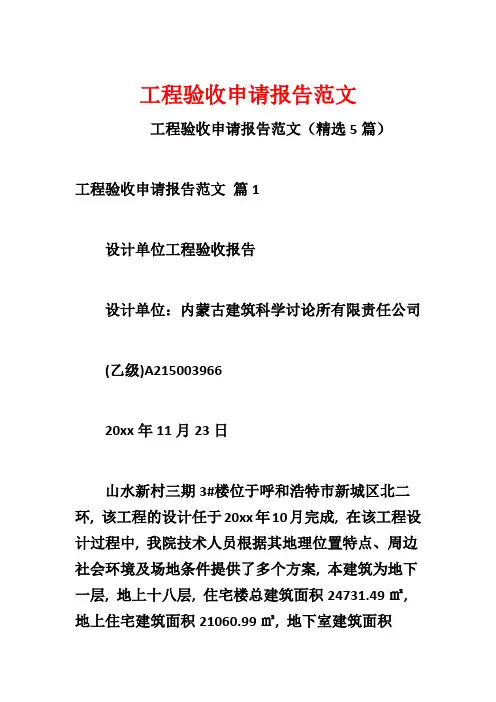 工程验收申请报告范文