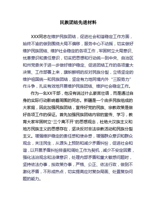 民族团结先进个人材料