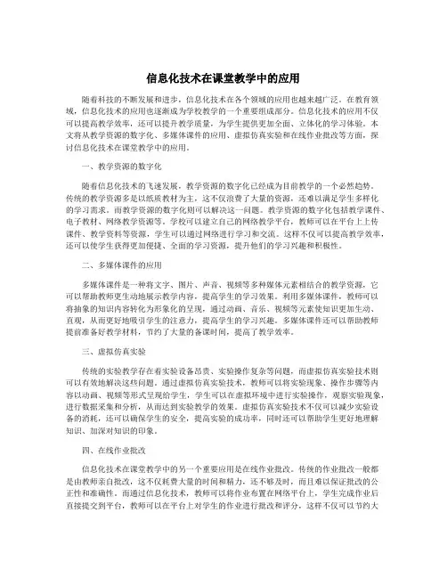 信息化技术在课堂教学中的应用