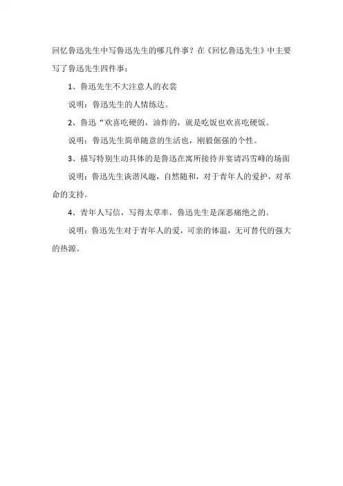 回忆鲁迅先生中写鲁迅先生的哪几件事