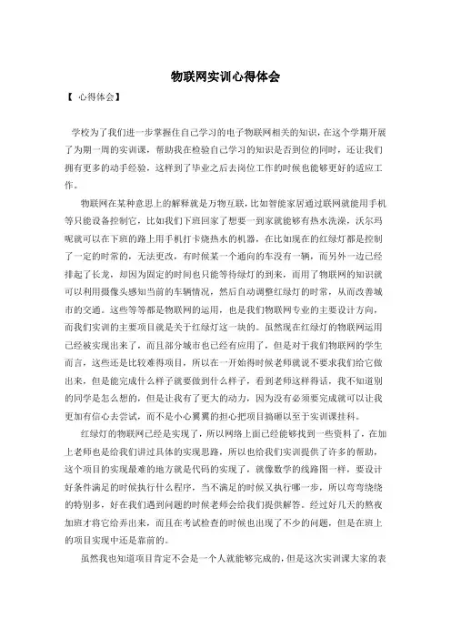 物联网实训心得体会