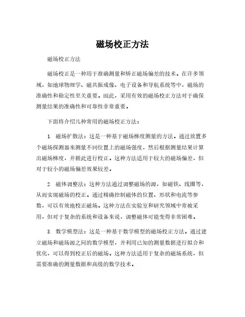 磁场校正方法