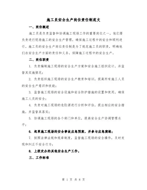 施工员安全生产岗位责任制范文（4篇）