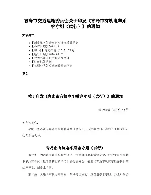 青岛市交通运输委员会关于印发《青岛市有轨电车乘客守则（试行）》的通知