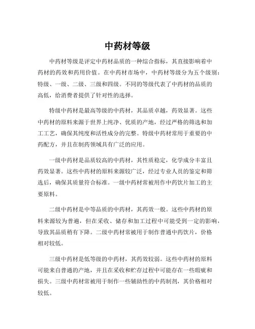 中药材等级