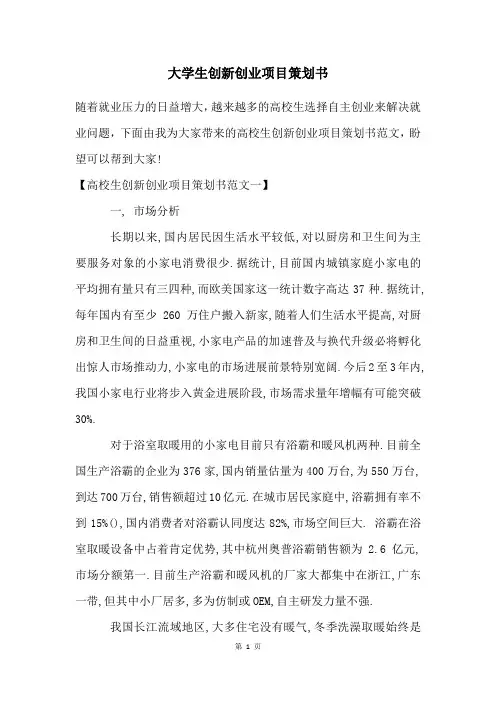 大学生创新创业项目策划书