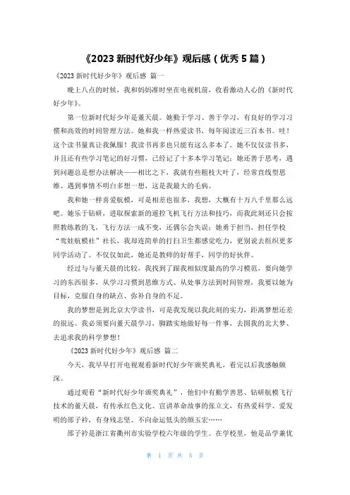 《2023新时代好少年》观后感(优秀5篇)