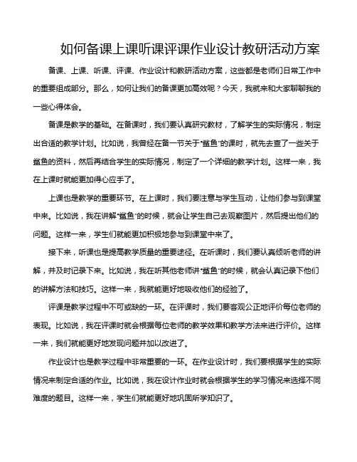 如何备课上课听课评课作业设计教研活动方案