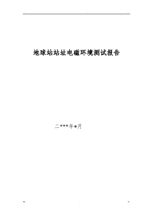 电磁环境测试报告格式样本