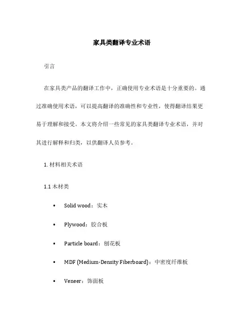 家具类翻译专业术语