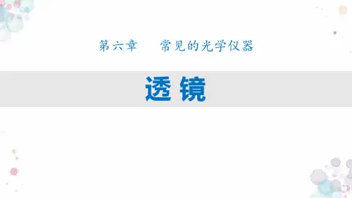 《透镜》常见的光学仪器PPT教学课件