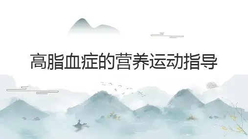 高脂血症的营养运动指导2024PPT