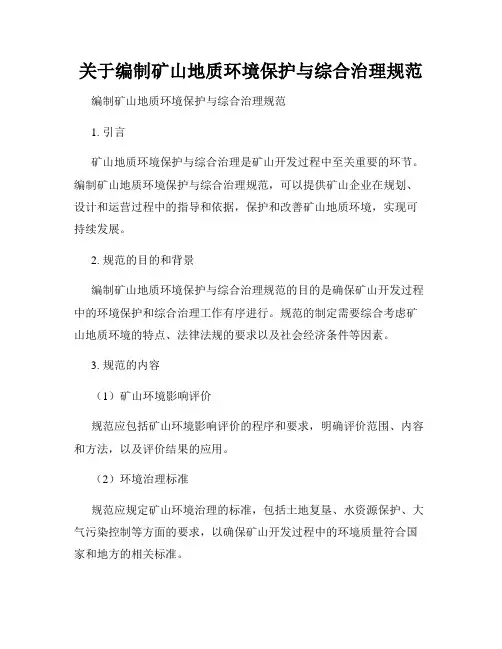 关于编制矿山地质环境保护与综合治理规范