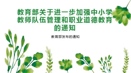教育部关于进一步加强中小学教师队伍管理和职业道德教育的通知