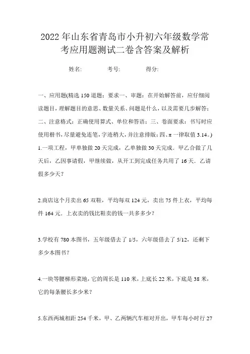 2022年山东省青岛市小升初六年级数学常考应用题测试二卷含答案及解析
