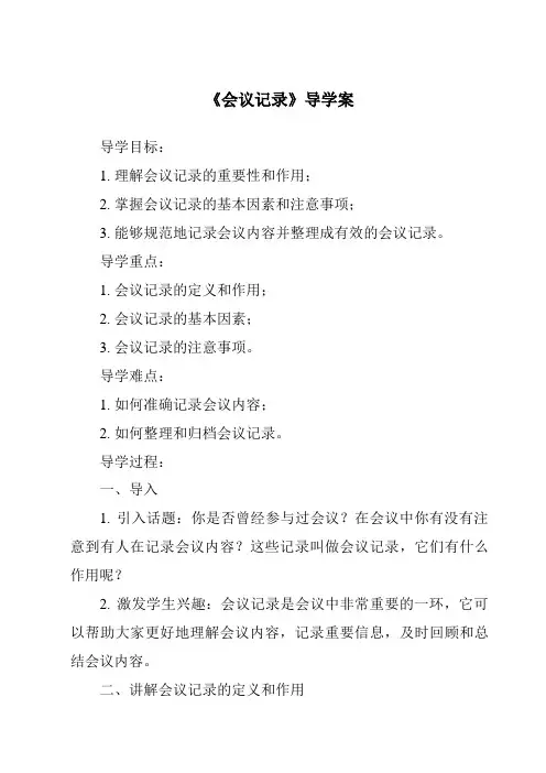 《会议记录导学案-应用文写作基础》