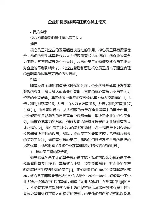 企业如何激励和留住核心员工论文