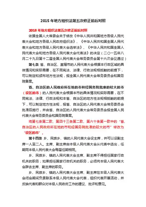 2015年地方组织法第五次修正前后对照