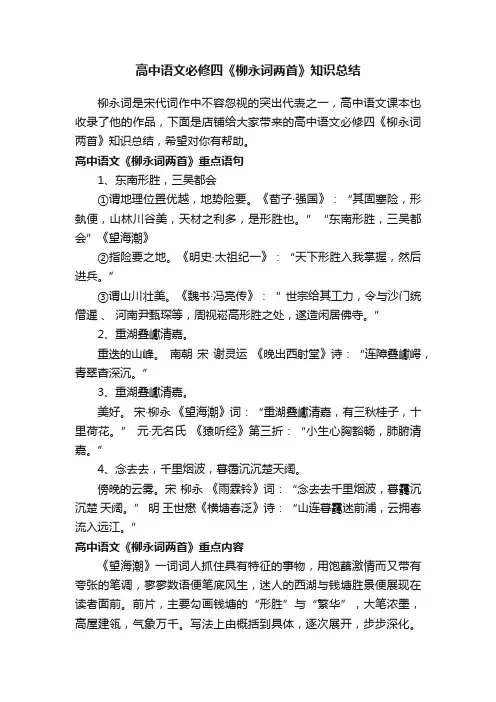 高中语文必修四《柳永词两首》知识总结