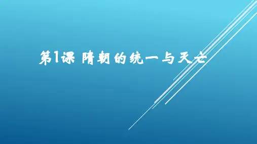 人教部编版初中七年级下册历史第1课 隋朝的统一和灭亡(共18张PPT)