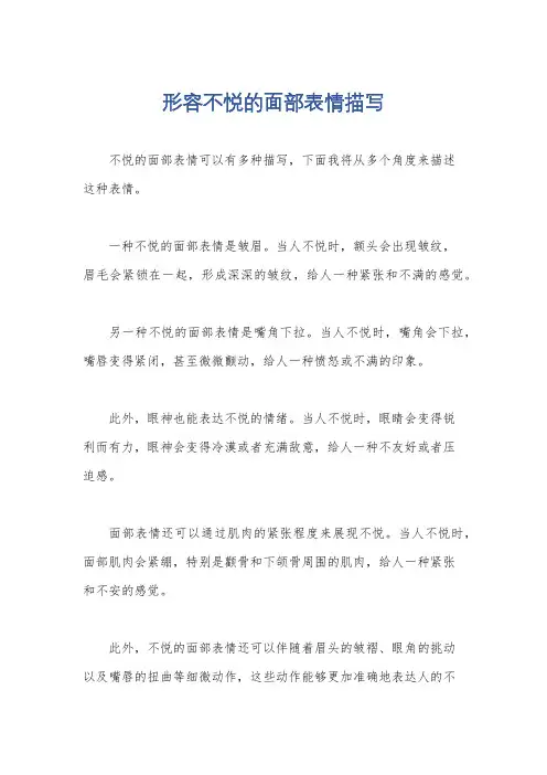形容不悦的面部表情描写