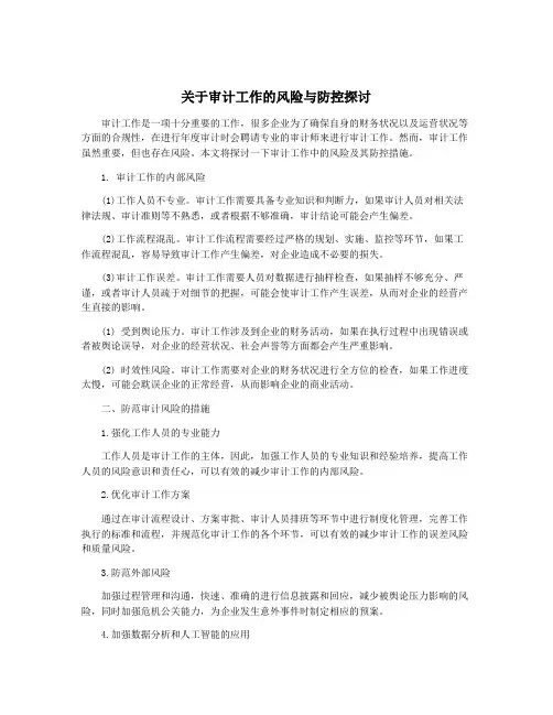 关于审计工作的风险与防控探讨