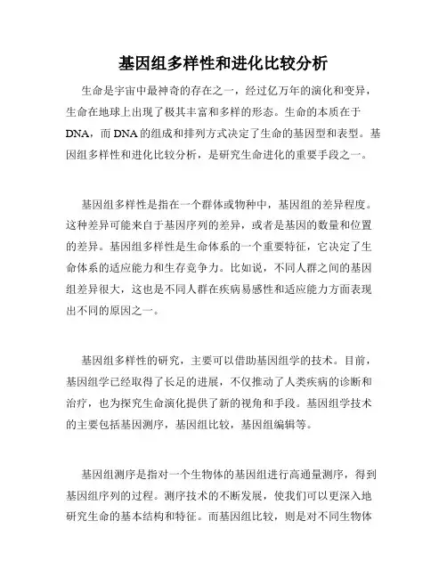 基因组多样性和进化比较分析