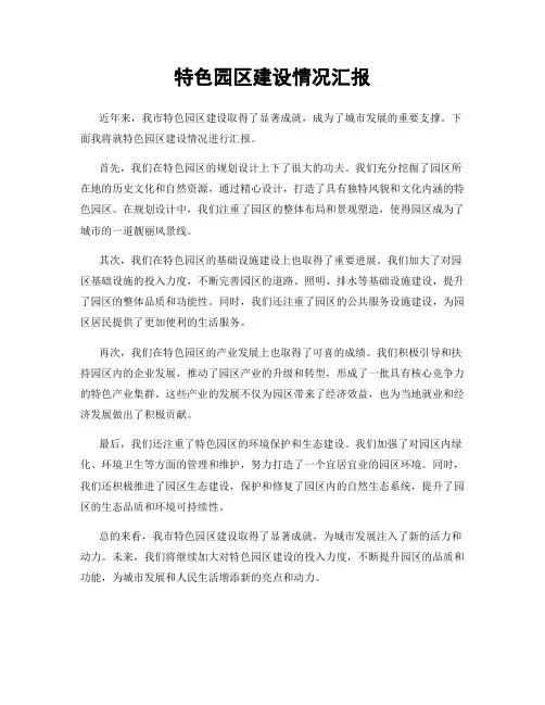 特色园区建设情况汇报