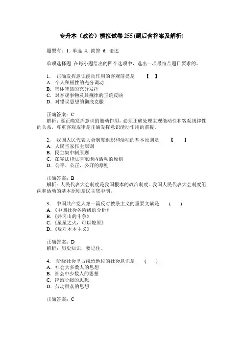 专升本(政治)模拟试卷255(题后含答案及解析)