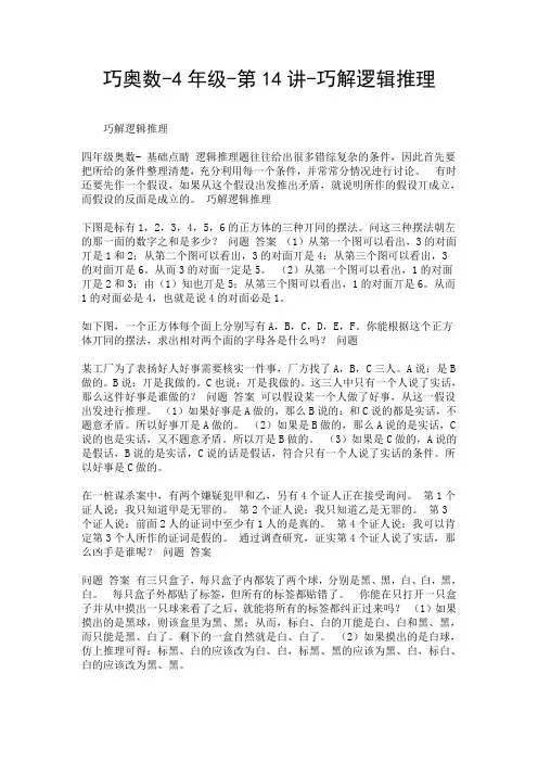 巧奥数-4年级-第14讲-巧解逻辑推理.doc
