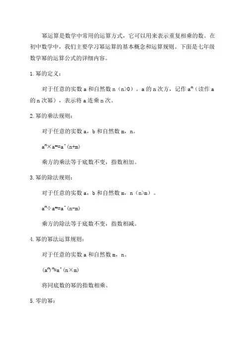 七年级数学幂的运算公式
