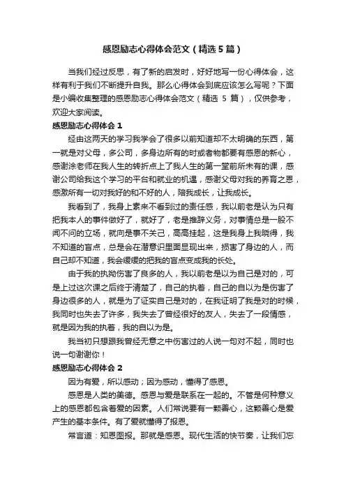 感恩励志心得体会范文（精选5篇）