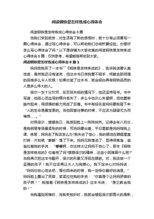 阅读钢铁是怎样炼成心得体会