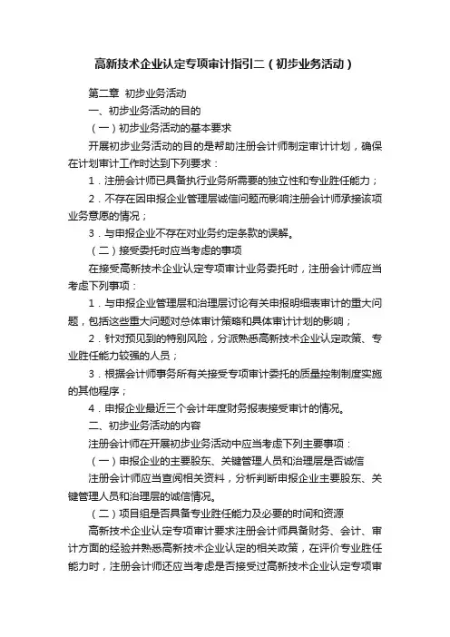 高新技术企业认定专项审计指引二（初步业务活动）