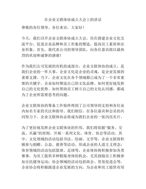 在企业文联体协成立大会上的讲话