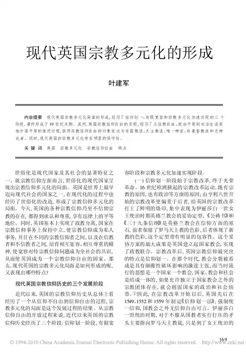 现代英国宗教多元化的形成