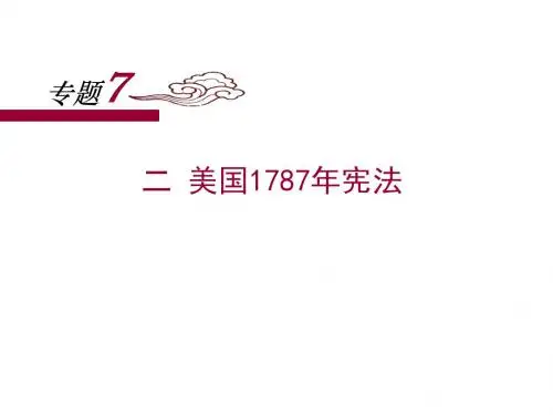 人民版高中历史必修一7.2《美国1787年宪法》课件 (共25张PPT)