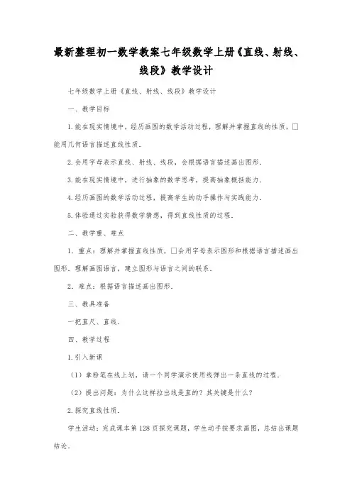 最新整理初一数学教案七年级数学上册《直线、射线、线段》教学设计.docx