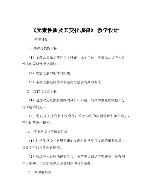 《元素性质及其变化规律》 教学设计