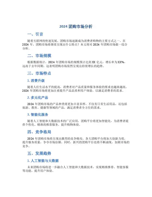 2024团购市场分析
