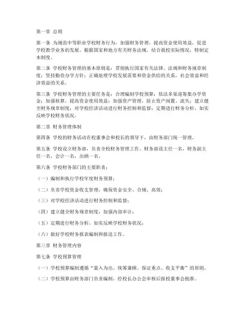中等职业学校财务管理制度范本