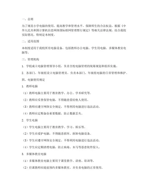 小学电脑管理制度