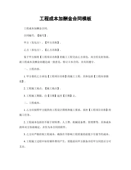 工程成本加酬金合同模板